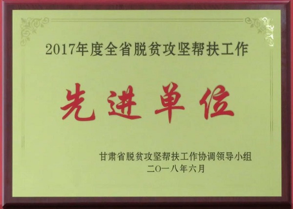 【華融扶貧】甘肅分公司: 情系藏區(qū)擔(dān)使命 精準(zhǔn)幫扶促脫貧