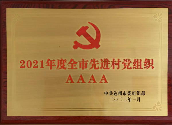 【鄉(xiāng)村振興】中國華融駐點幫扶村連續(xù)獲評達州市先進黨組織
